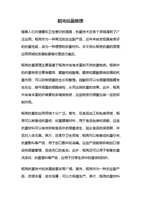稻壳抗菌原理