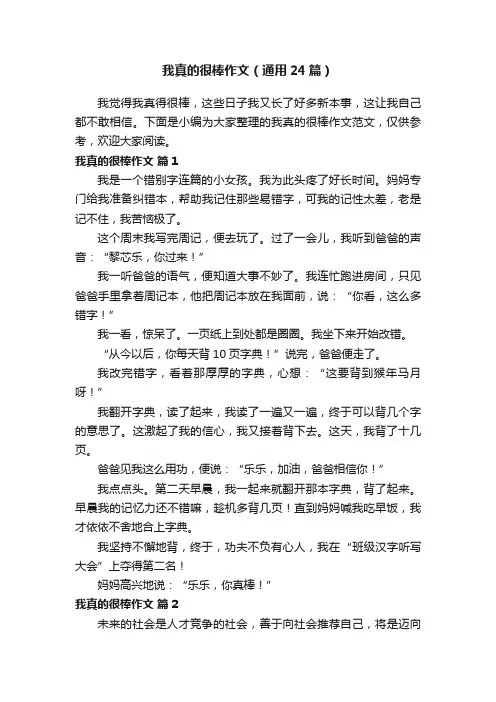 我真的很棒作文（通用24篇）