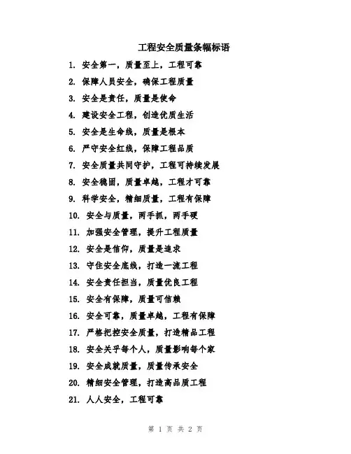工程安全质量条幅标语