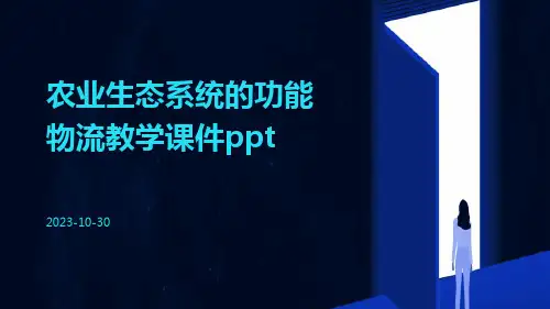农业生态系统的功能物流教学课件ppt