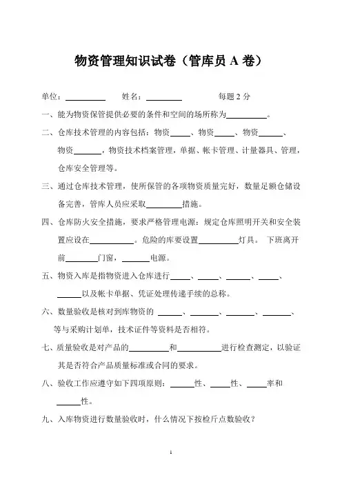 物资管理知识试卷(管库员A卷)