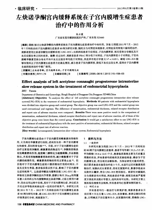 左炔诺孕酮宫内缓释系统在子宫内膜增生症患者治疗中的作用分析