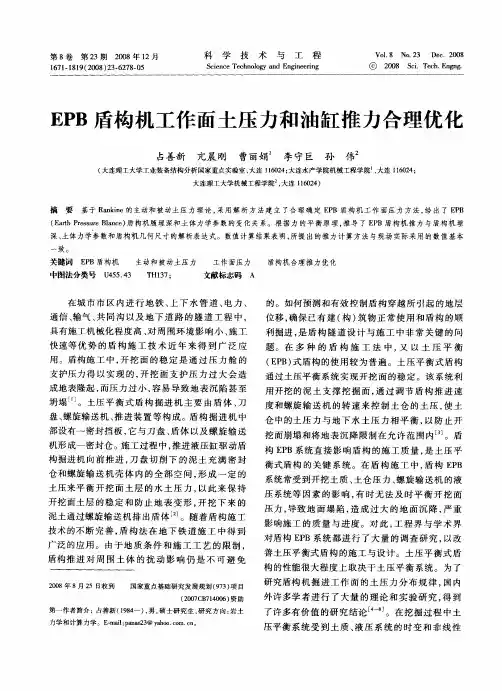 EPB盾构机工作面土压力和油缸推力合理优化