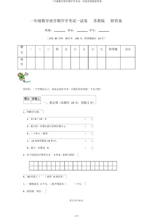 一年级数学下学期开学考试试卷苏教版附答案