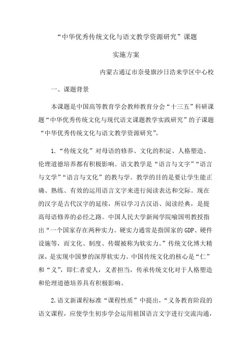 “中华优秀传统文化与语文教学资源研究”课题实施方案