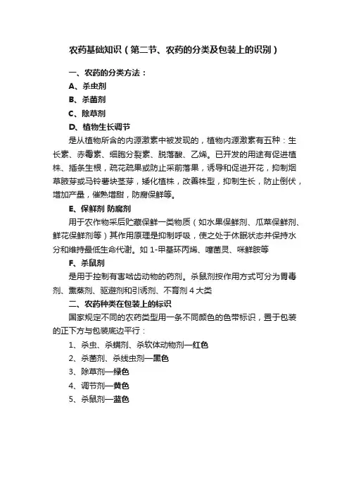 农药基础知识（第二节、农药的分类及包装上的识别）