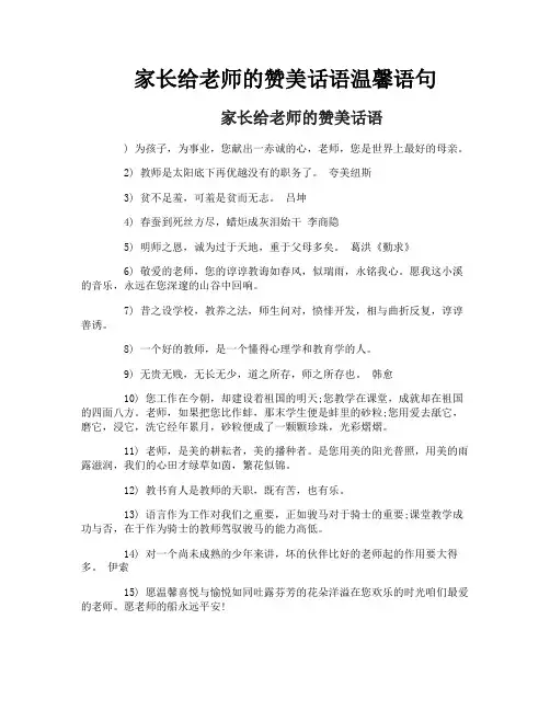家长给老师的赞美话语温馨语句
