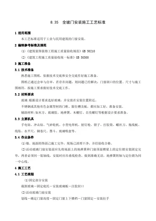 8.35、全玻门安装施工工艺标准
