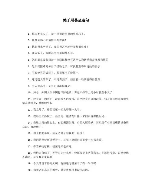 关于用甚至造句