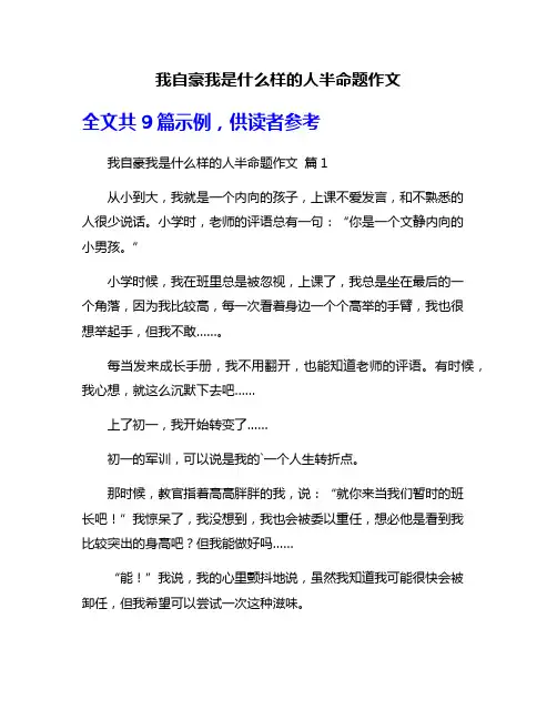 我自豪我是什么样的人半命题作文