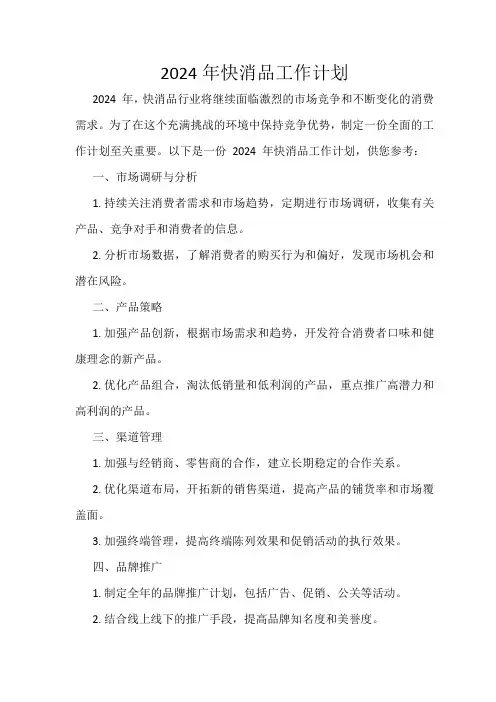 2024年快消品工作计划
