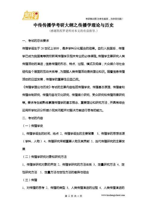 中传传播学考研大纲之传播学理论与历史