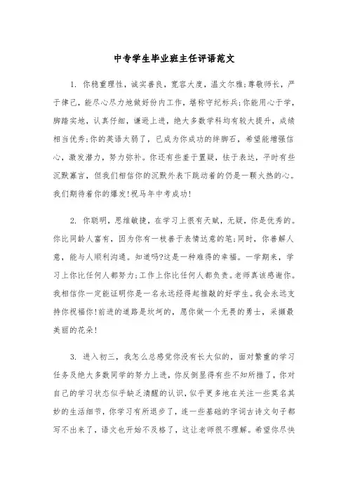 中专学生毕业班主任评语范文（2篇）