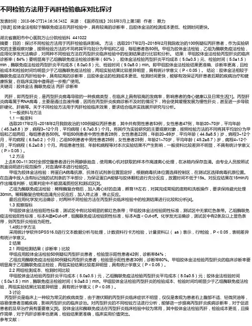 不同检验方法用于丙肝检验临床对比探讨