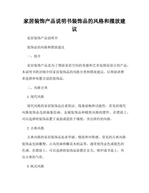 家居装饰产品说明书装饰品的风格和摆放建议