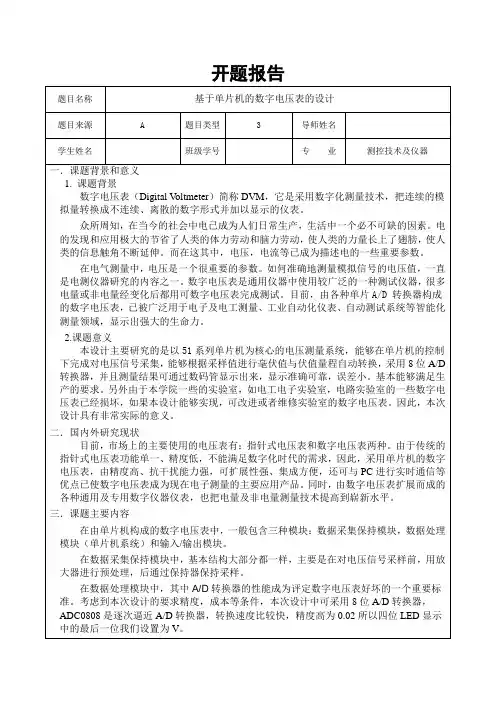 数字电压表的开题报告