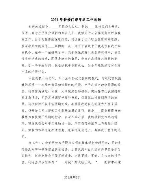 2024年影楼门市年终工作总结（3篇）