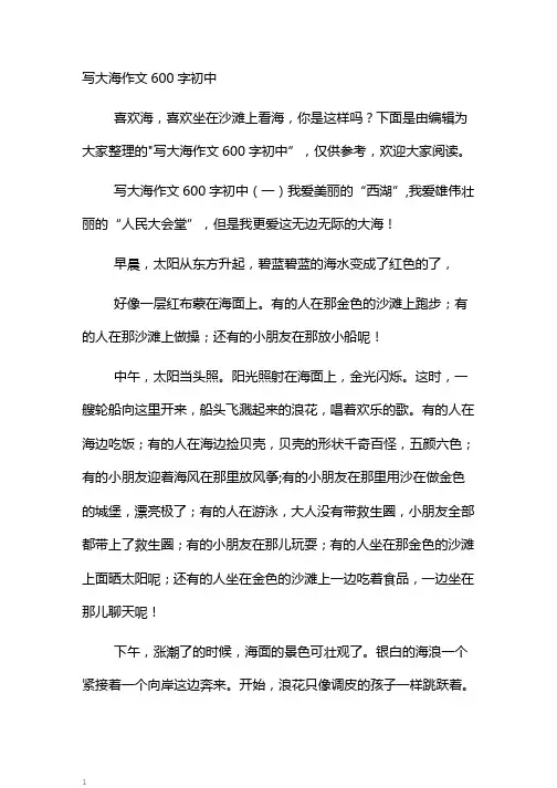 写大海作文600字初中