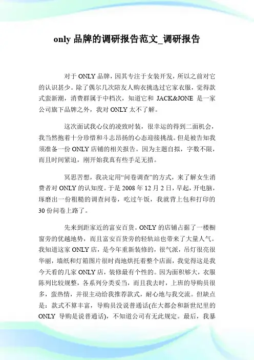 only品牌的调研报告范文_调研报告.doc