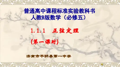 人教版高中数学B版必修五1.1.1 正弦定理公开课教学课件共22张PPT