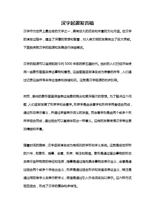 汉字起源发言稿