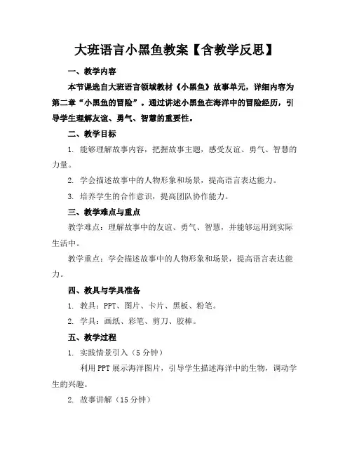 大班语言小黑鱼教案【含教学反思】