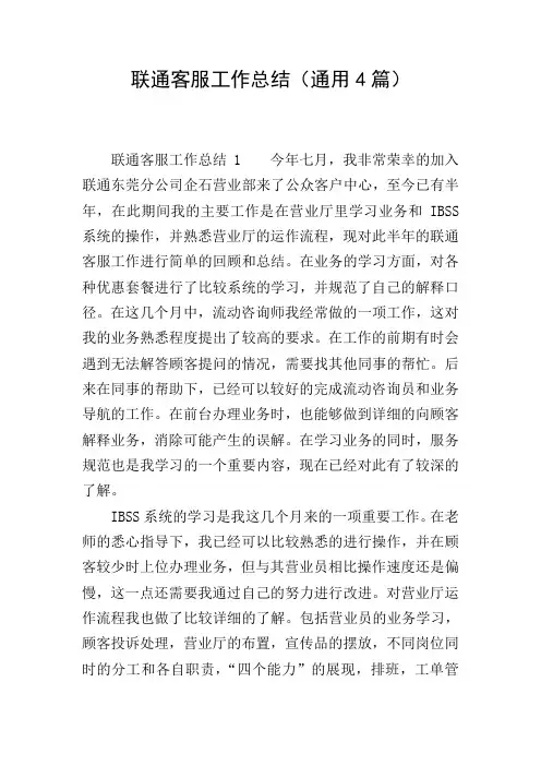 联通客服工作总结(通用4篇)