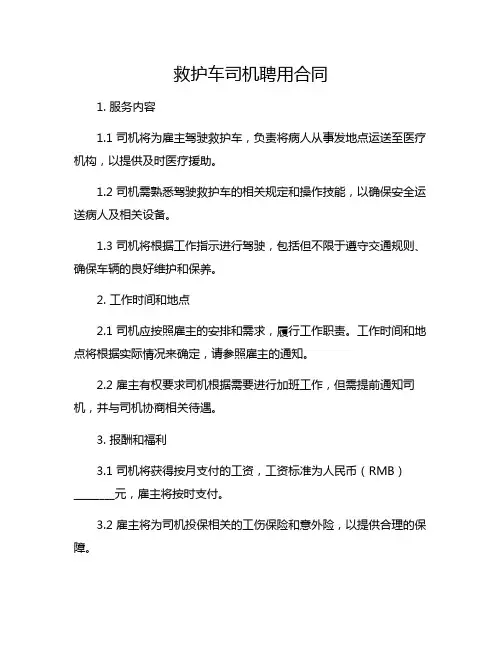 救护车司机聘用合同