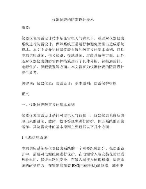 仪器仪表的防雷设计技术