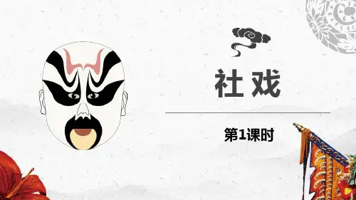 《社戏》PPT精品课件(第1课时)