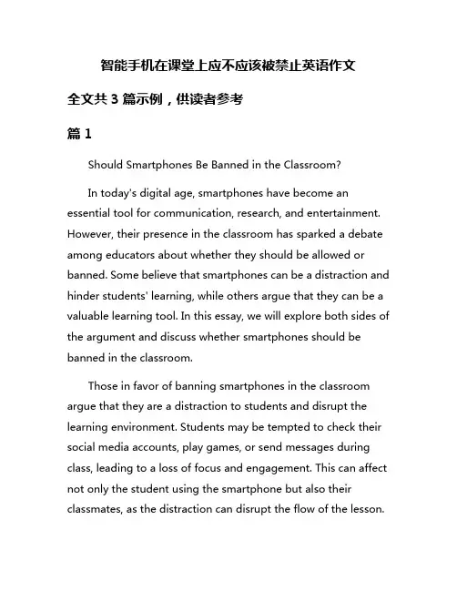智能手机在课堂上应不应该被禁止英语作文