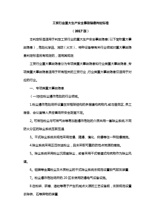 工贸行业重大生产安全事故隐患判定标准