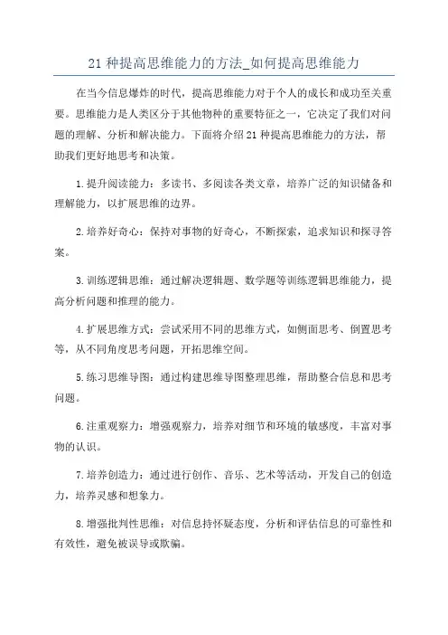 21种提高思维能力的方法_如何提高思维能力