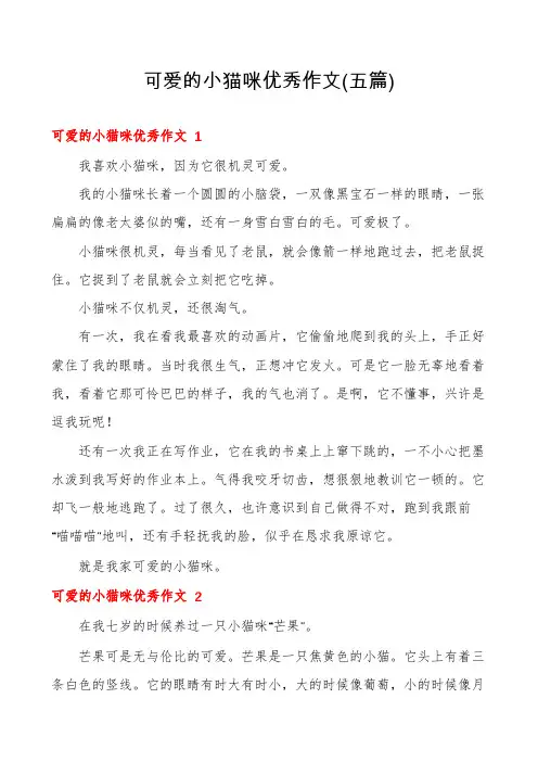可爱的小猫咪优秀作文(五篇)