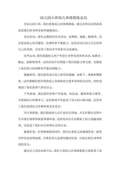 幼儿园小班幼儿体格锻炼总结