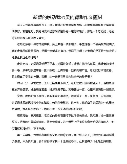新颖的触动我心灵的背影作文题材