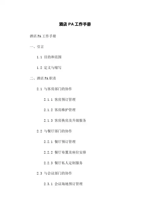 酒店PA工作手册