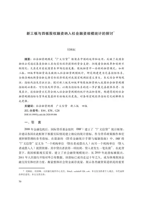 新三板与四板股权融资纳入社会融资规模统计的探讨