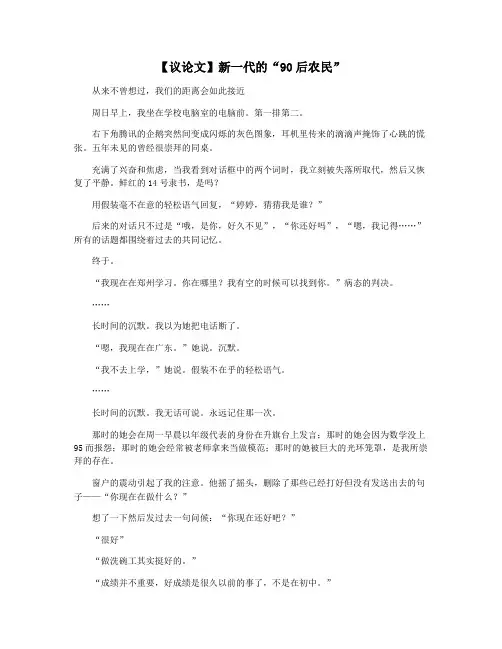 【议论文】新一代的“90后农民”
