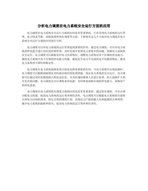 分析电力调度在电力系统安全运行方面的应用
