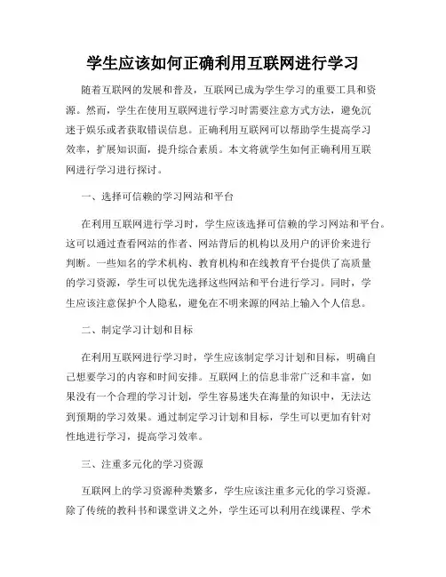 学生应该如何正确利用互联网进行学习