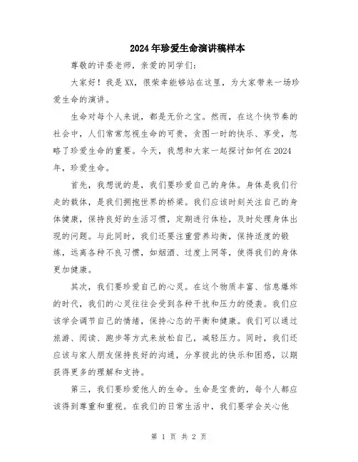 2024年珍爱生命演讲稿样本