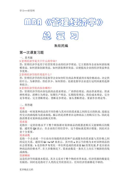 《管理经济学》总复习(1)教学内容