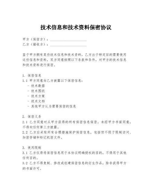 技术信息和技术资料保密协议