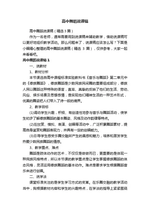 高中舞蹈说课稿（精选3篇）