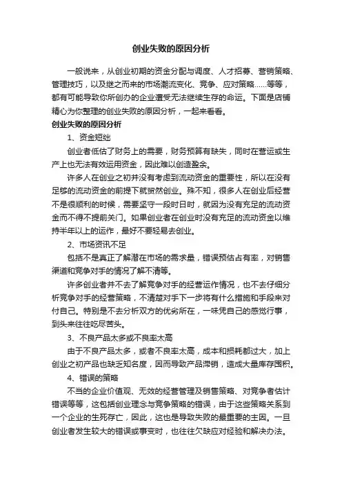 创业失败的原因分析