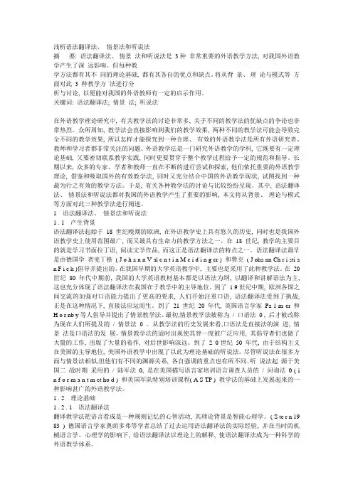浅析语法翻译法_情景法和听说法