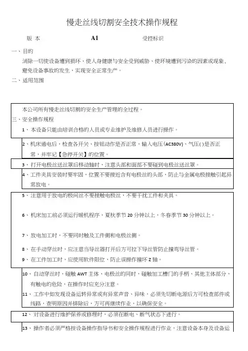 慢走丝线切割安全操作规程