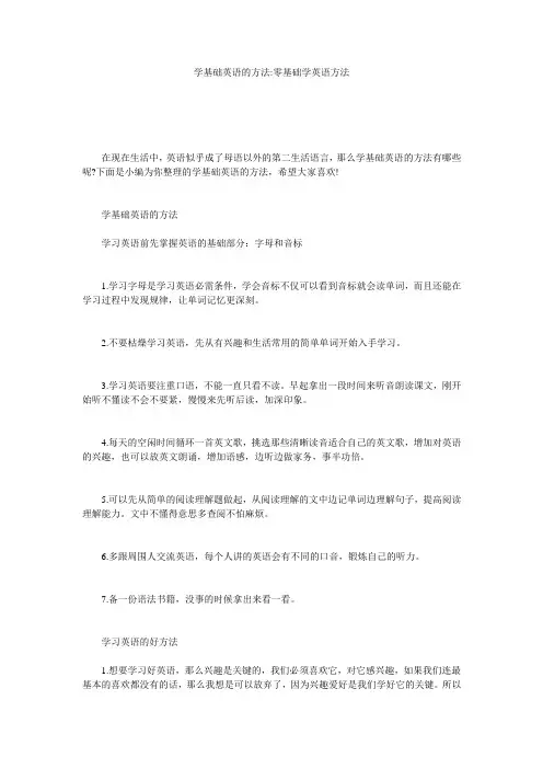 学基础英语的方法-零基础学英语方法