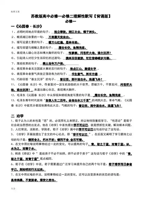 【打印版】苏教版语文必修一必修二理解性默写
